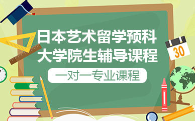 苏州日本艺术留学预科大学院生辅导课程
