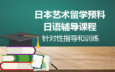 苏州日本艺术留学预科日语辅导课程