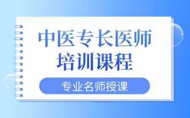 中医专长医师培训课程
