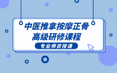 中医推拿按摩正骨高级研修 课程
