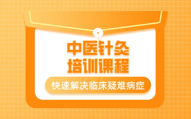 中医小儿推拿培训课程