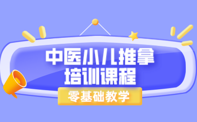 中医小儿推拿培训课程