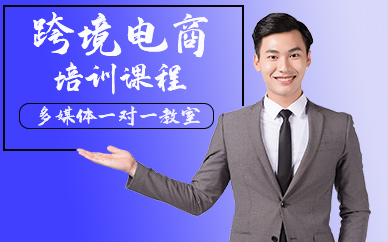 深圳跨境電商培訓課程