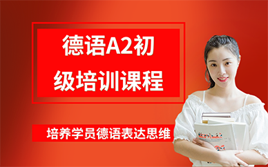 长沙德语A2初级培训课程