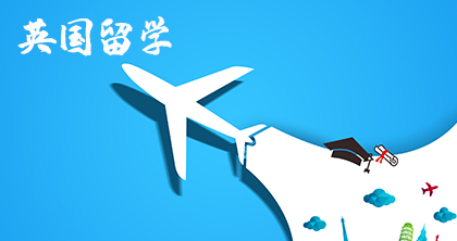 成都英国留学一站式申请服务