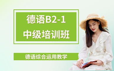 长沙德语B2-1中级培训班