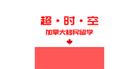广州加拿大超时空留学服务中心