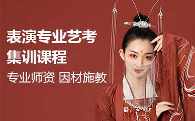 北京表演专业艺考集训课程