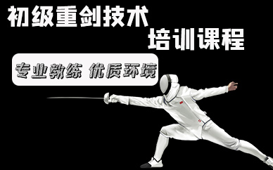 深圳初級重劍技術(shù)培訓(xùn)課程