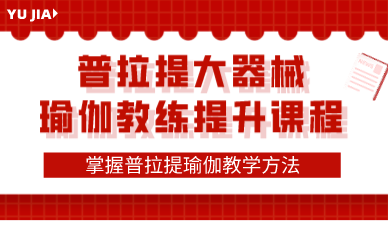 普拉提大器械瑜伽教练提升 课程 普拉提大器械瑜伽教练提升 课程