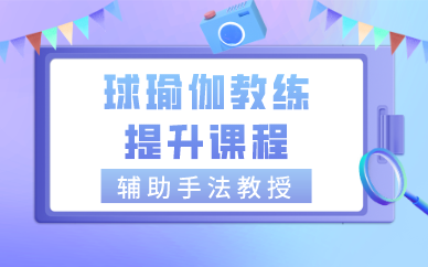 球瑜伽教练提升课程 球瑜伽教练提升课程