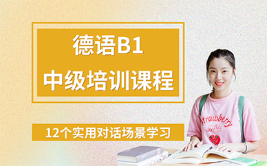 長沙德語B1中級培訓(xùn)課程