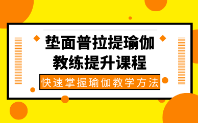 垫面普拉提瑜伽教练提升课程 垫面普拉提瑜伽教练提升课程