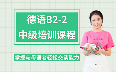 長沙德語B2-2中級培訓(xùn)課程