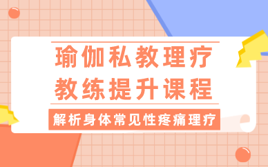 瑜伽私教理疗教练提升课程 瑜伽私教理疗教练提升课程