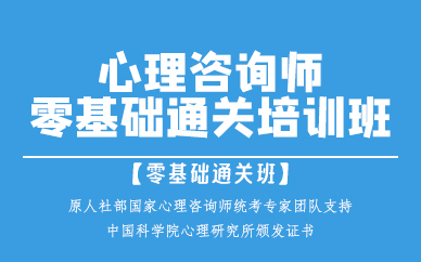成都心理咨询师零基础通关培训班