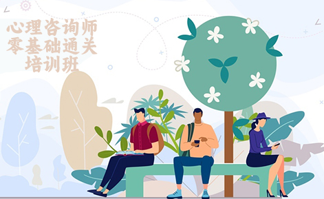 成都心理咨询师零基础通关培训班