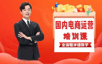 深圳國內(nèi)電商運營培訓課