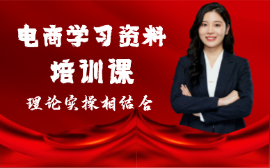深圳電商學習資料培訓課