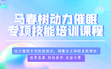 成都马春树动力催眠专项技能培训课程