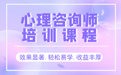 成都心理咨询师培训课程