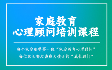 成都家庭教育心理顾问培训课程