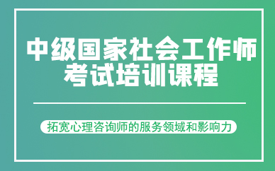 成都中级国家社会工作师考试培训课程