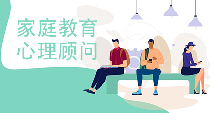 家庭教育心理顾问培训课程