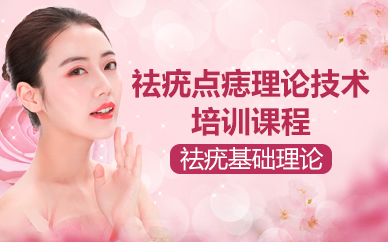 北京祛疣點(diǎn)痣理論技術(shù)培訓(xùn)課程