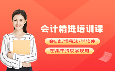 深圳會計精進培訓(xùn)課