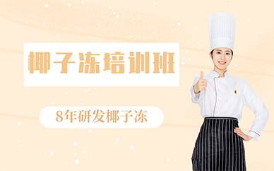 廣州椰子凍培訓(xùn)班