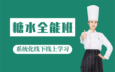 廣州糖水全能班