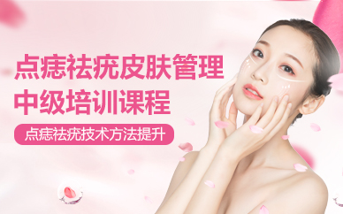 北京點(diǎn)痣祛疣皮膚管理中級(jí)培訓(xùn)課程