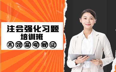 深圳注會強化習題培訓(xùn)班