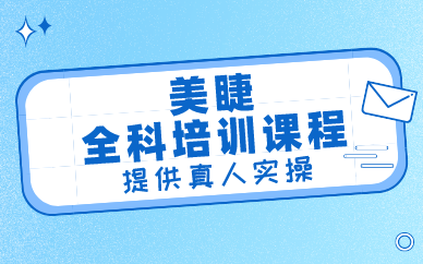 西安美睫全科培训课程