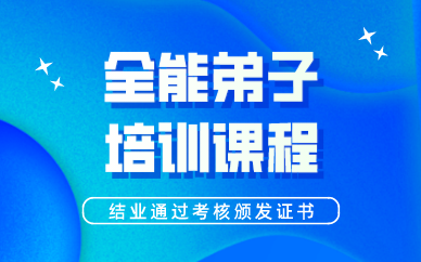 西安全能弟子培训课程