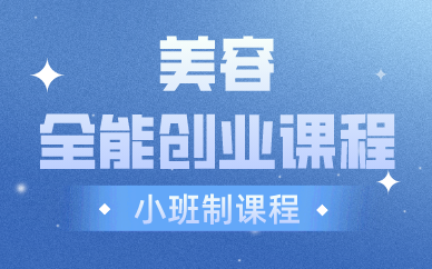 西安美容全能创业课程