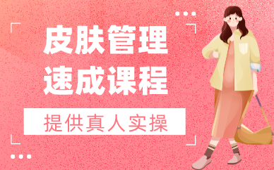 西安皮肤管理速成课程