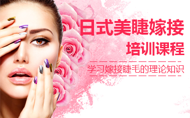 宁波日式美睫嫁接培训课程