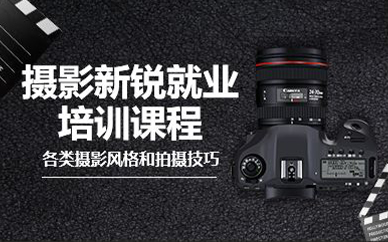 宁波摄影新锐就业培训课程