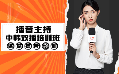 青岛播音主持中韩双播培训班
