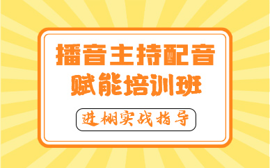 青岛播音主持配音赋能培训班