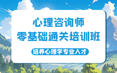 天津心理咨询师零基础通关培训班