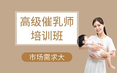 广州高级催乳师培训班