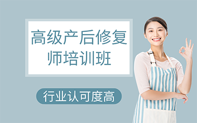 广州高级产后修复师培训班