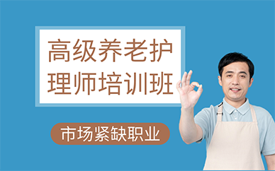广州高级养老护理师培训班