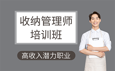 广州收纳管理师培训班