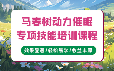 天津马春树动力催眠专项技能培训课程