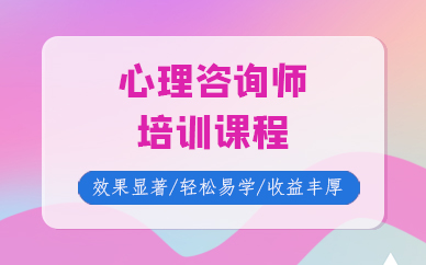 天津心理咨询师培训课程