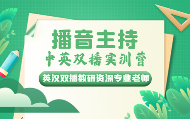 青岛播音主持中英双播实训营